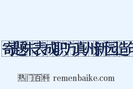 寄题朱表成职方真州新园造句是什么意思的图片